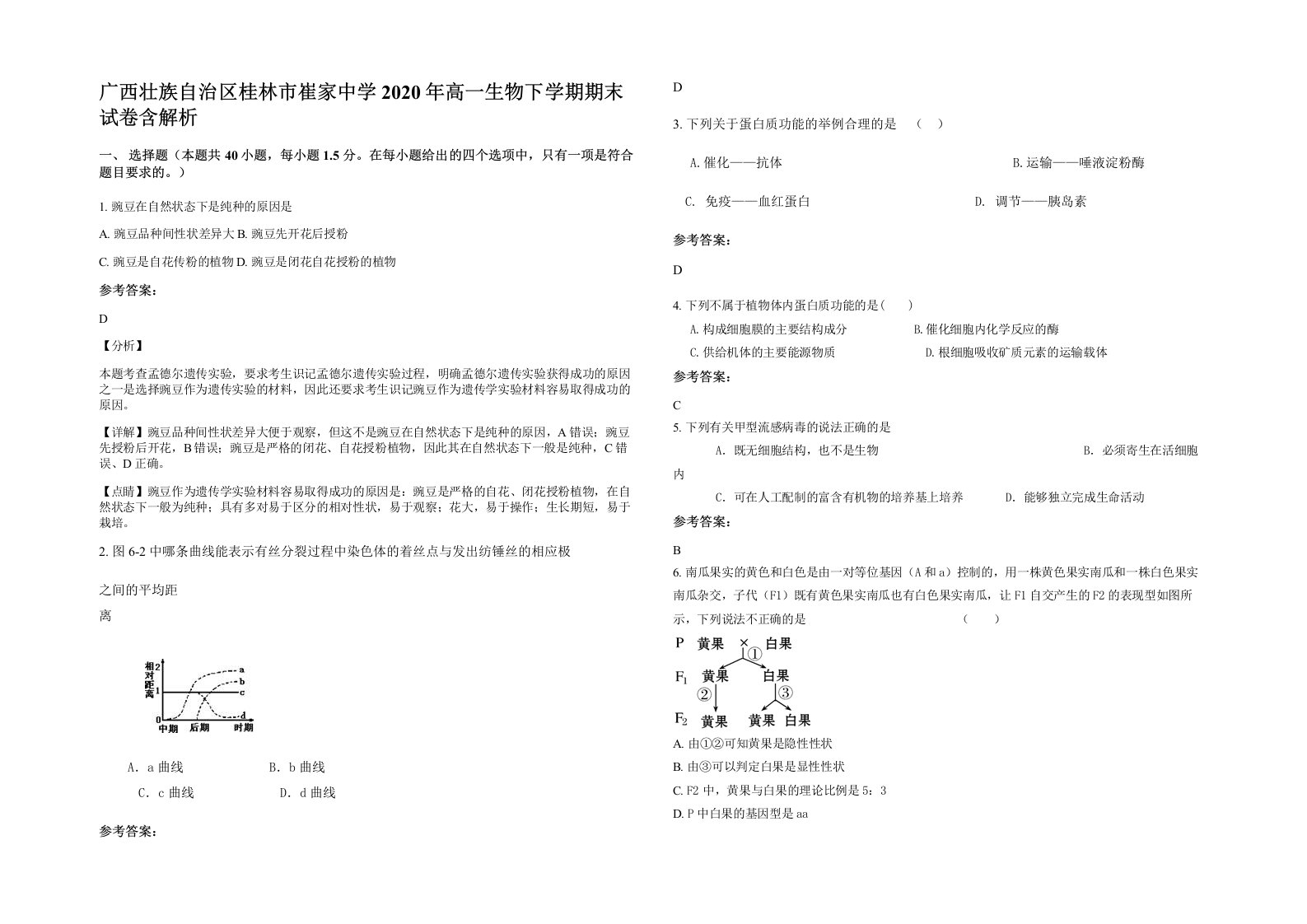 广西壮族自治区桂林市崔家中学2020年高一生物下学期期末试卷含解析