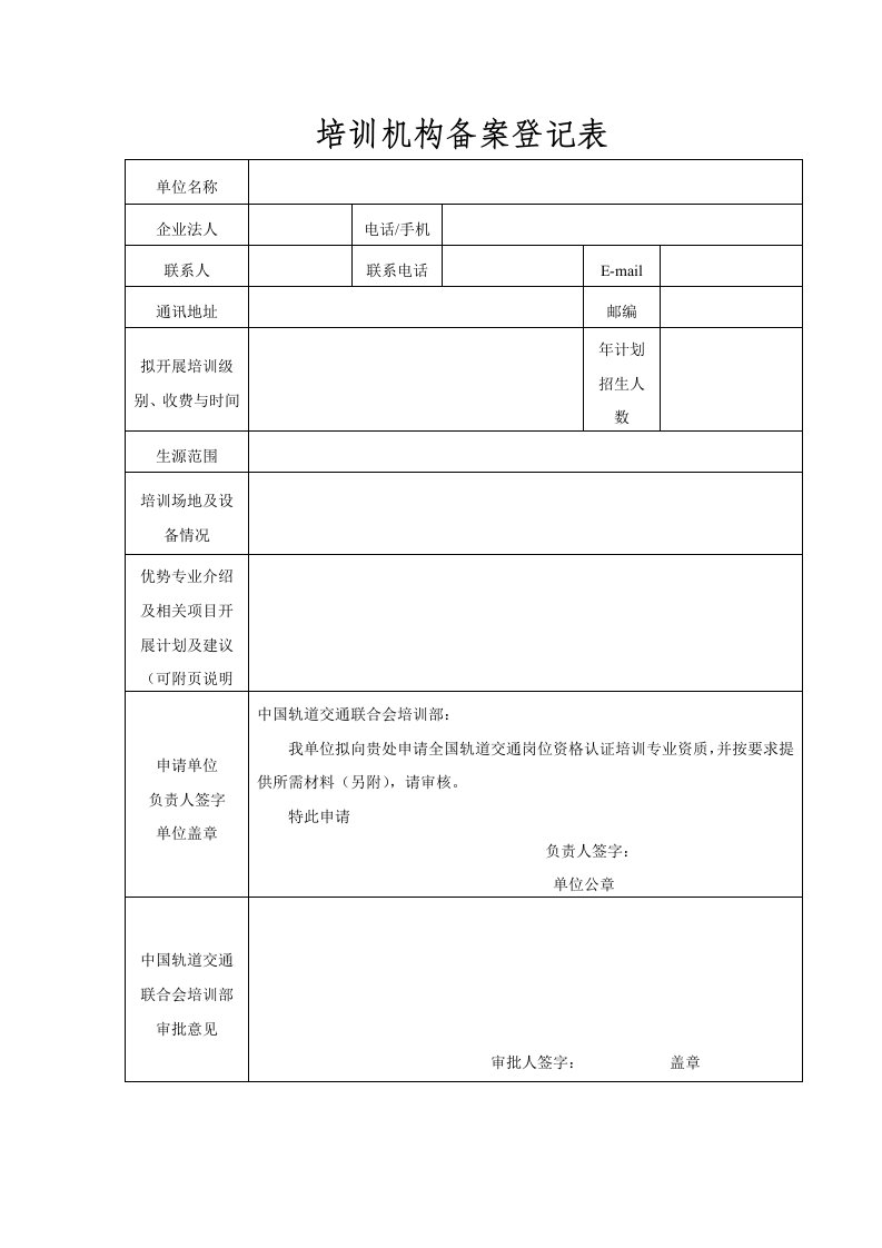 培训机构备案登记表