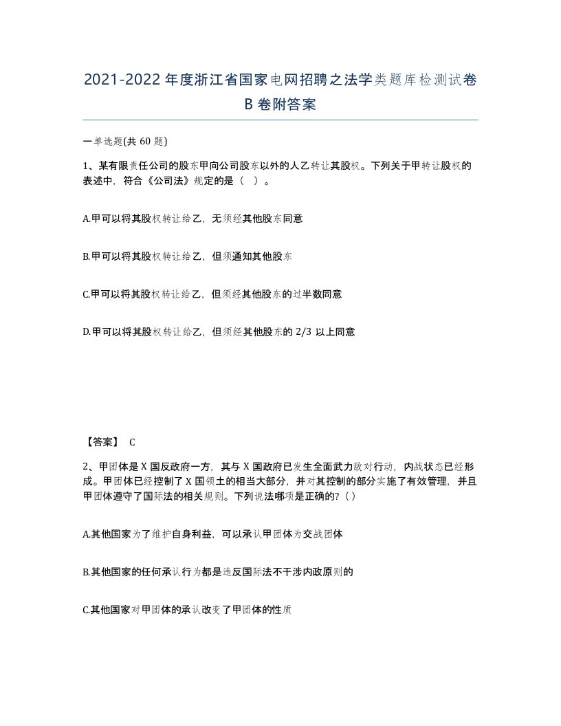 2021-2022年度浙江省国家电网招聘之法学类题库检测试卷B卷附答案