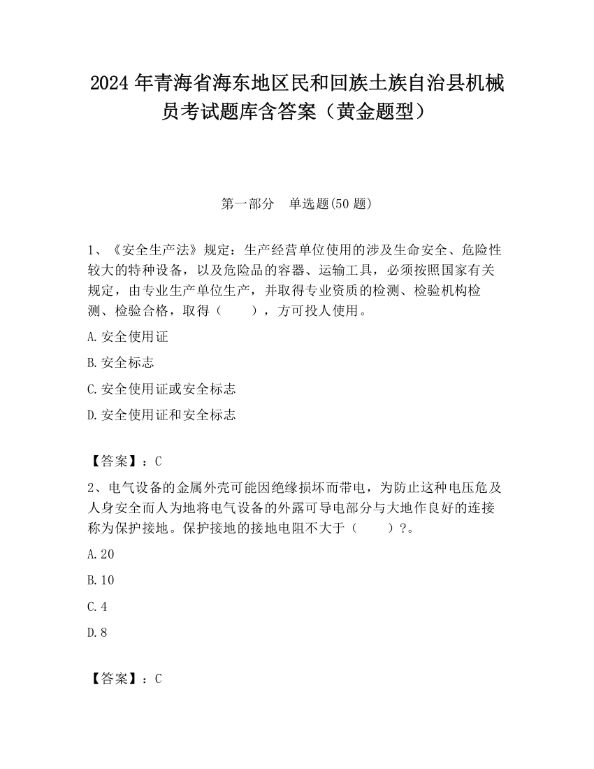 2024年青海省海东地区民和回族土族自治县机械员考试题库含答案（黄金题型）