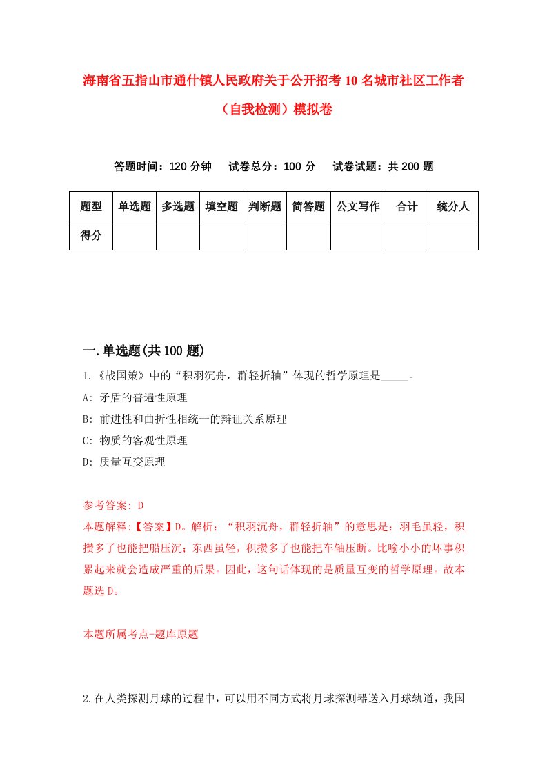 海南省五指山市通什镇人民政府关于公开招考10名城市社区工作者自我检测模拟卷第2套