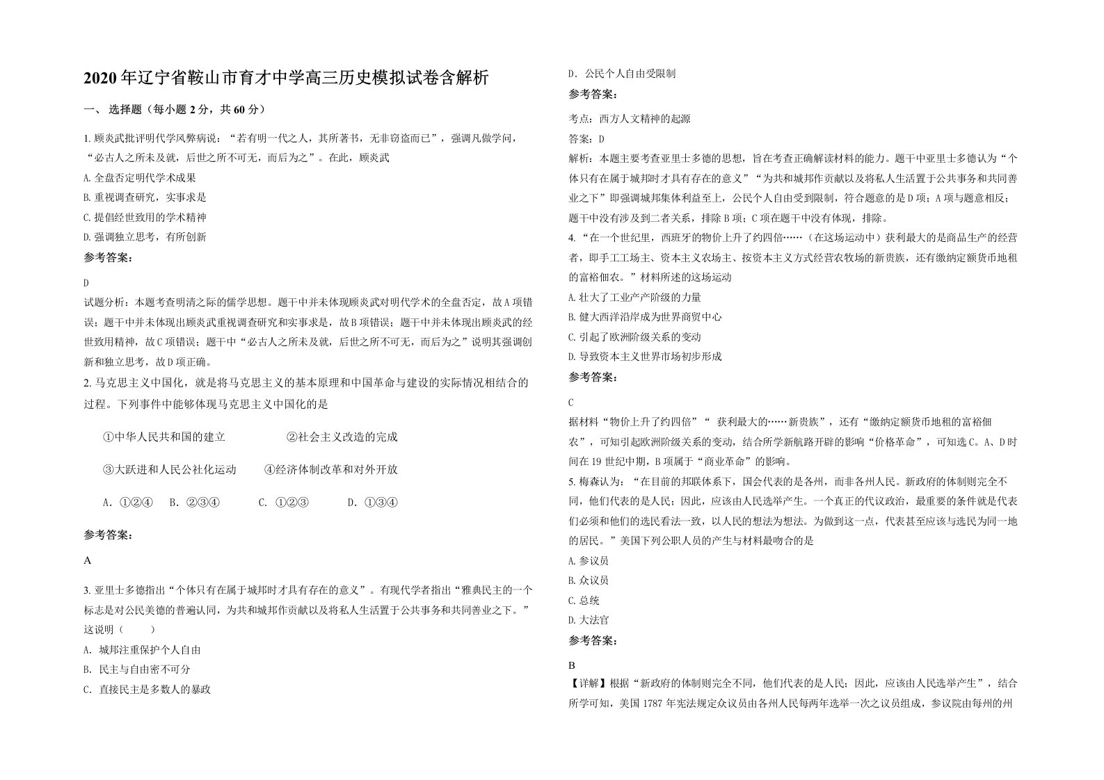 2020年辽宁省鞍山市育才中学高三历史模拟试卷含解析