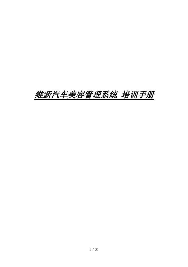 维新汽车美容管理系统