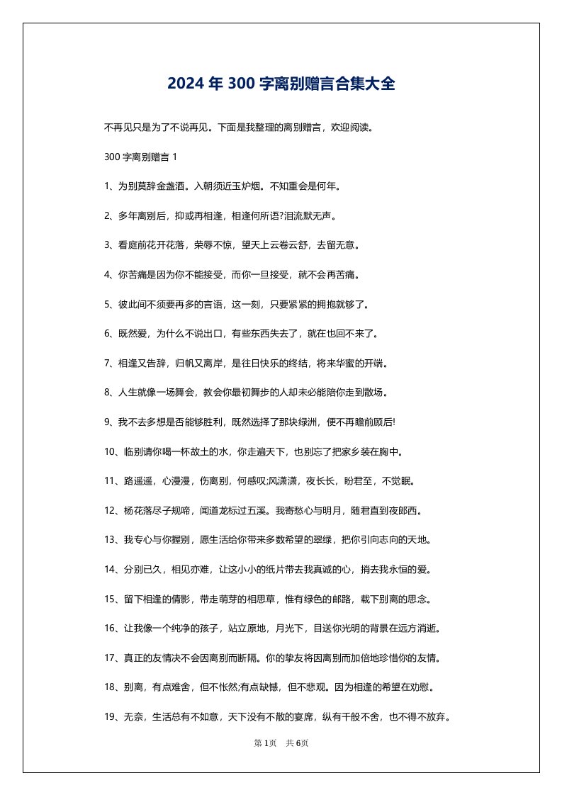 2024年300字离别赠言合集大全