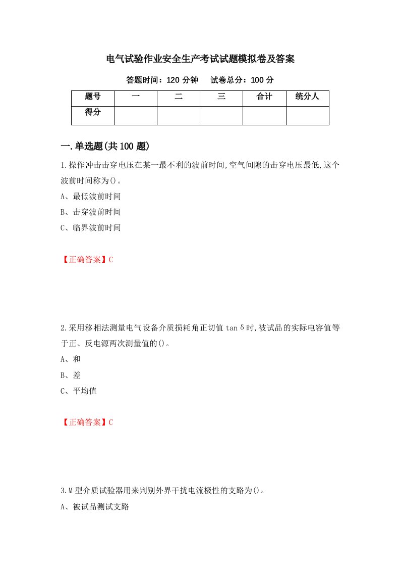 电气试验作业安全生产考试试题模拟卷及答案92