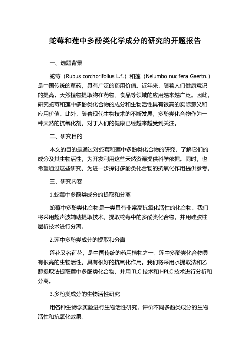 蛇莓和莲中多酚类化学成分的研究的开题报告