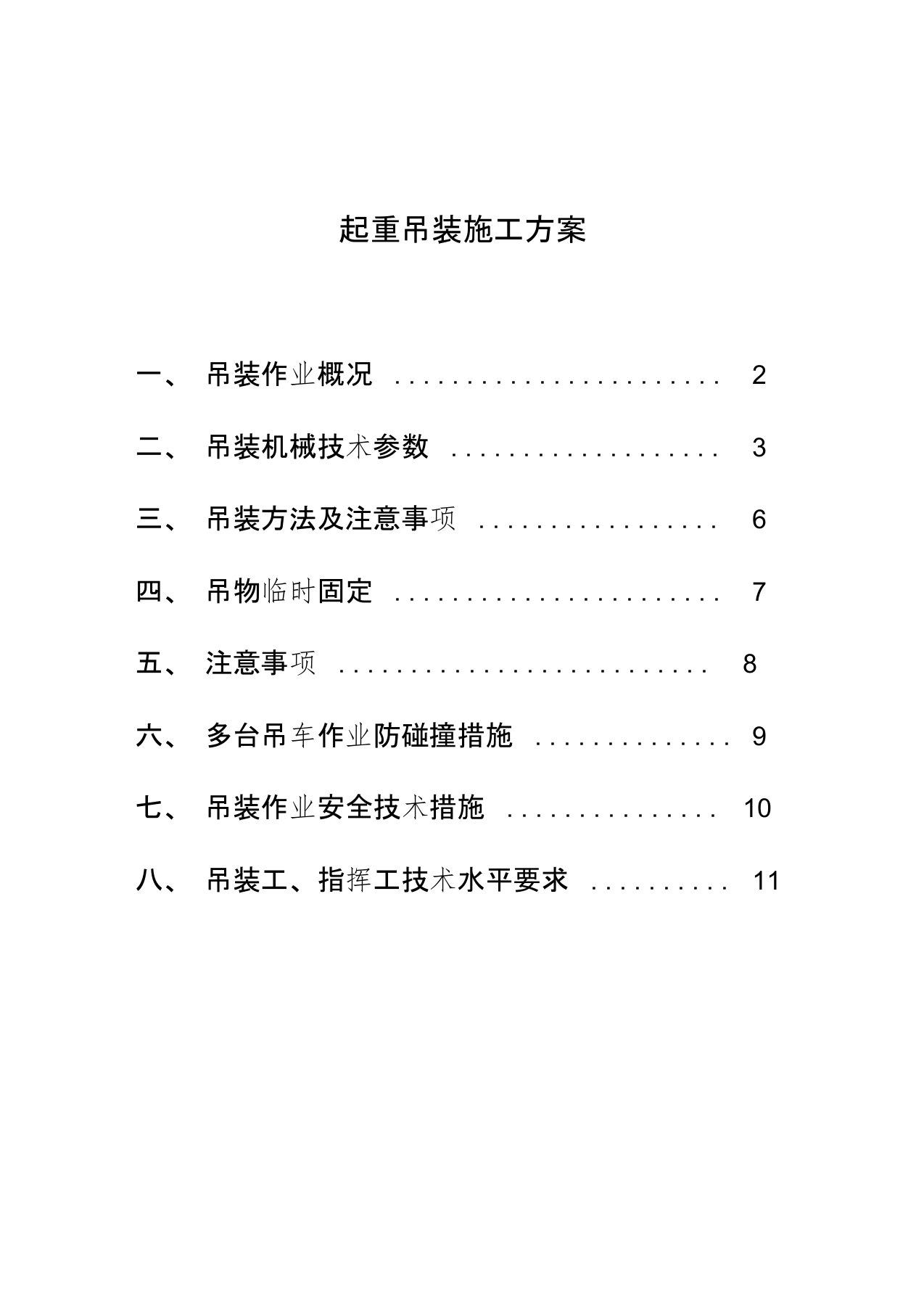 起重吊装施工方案