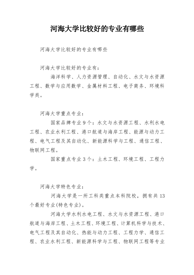 河海大学比较好的专业有哪些