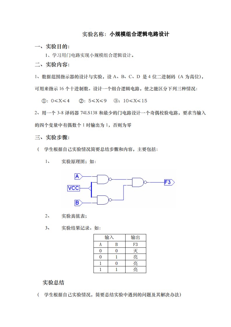 实验二小规模组合逻辑电路设计