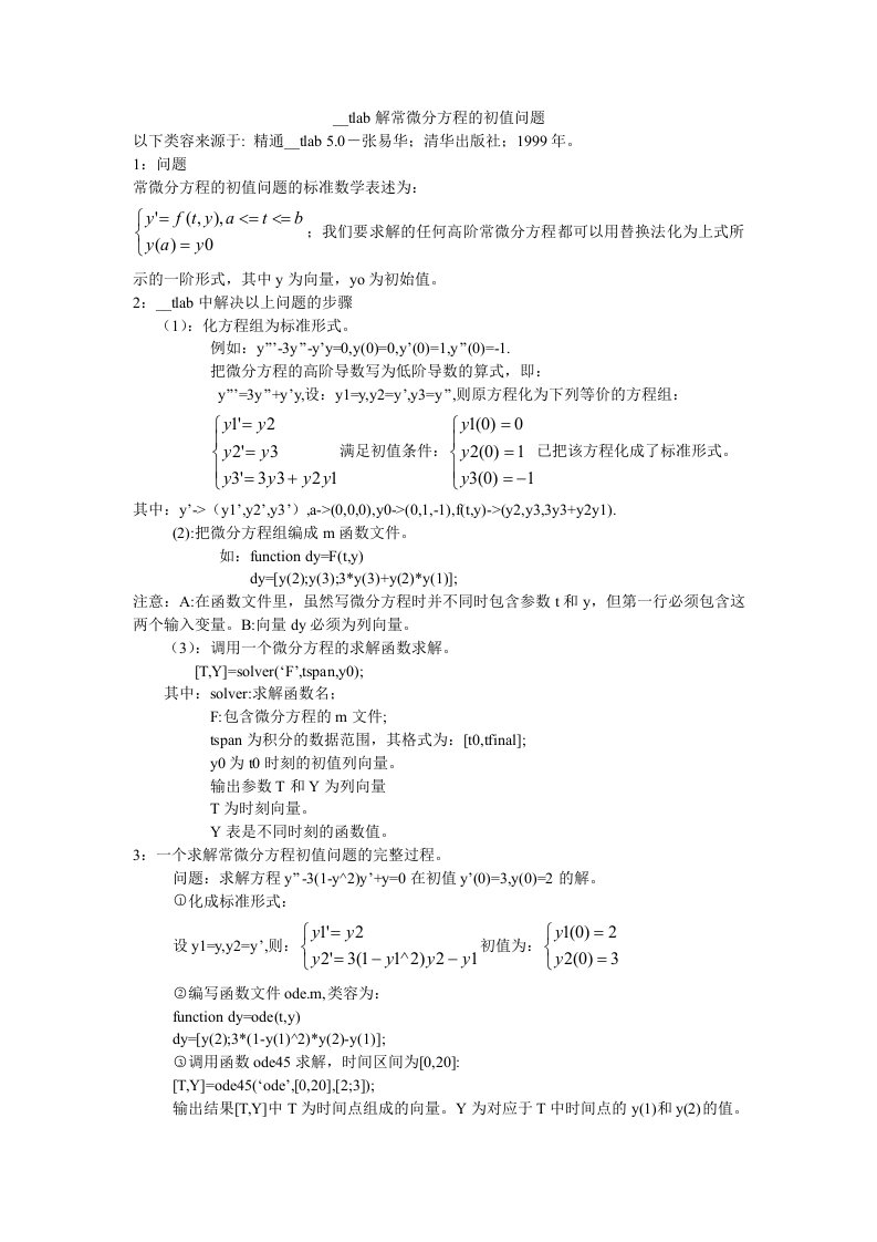 Matlab解常微分方程的初值问题