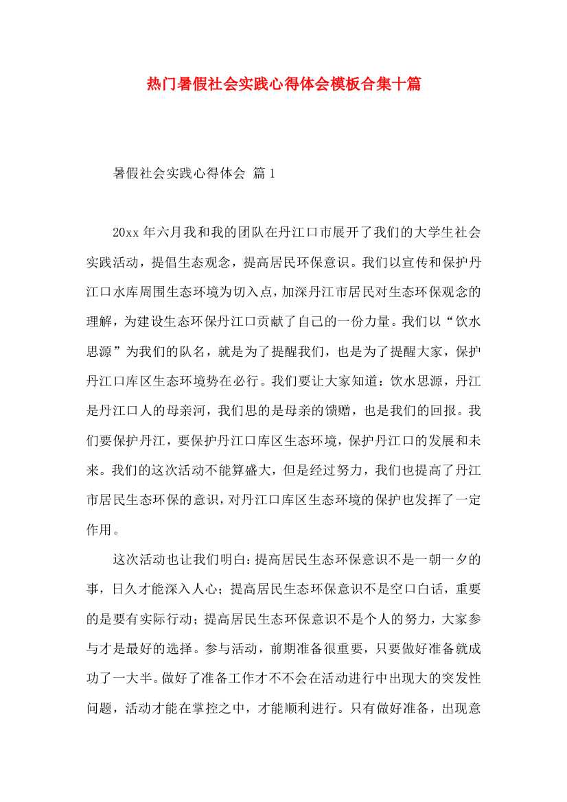 热门暑假社会实践心得体会模板合集十篇