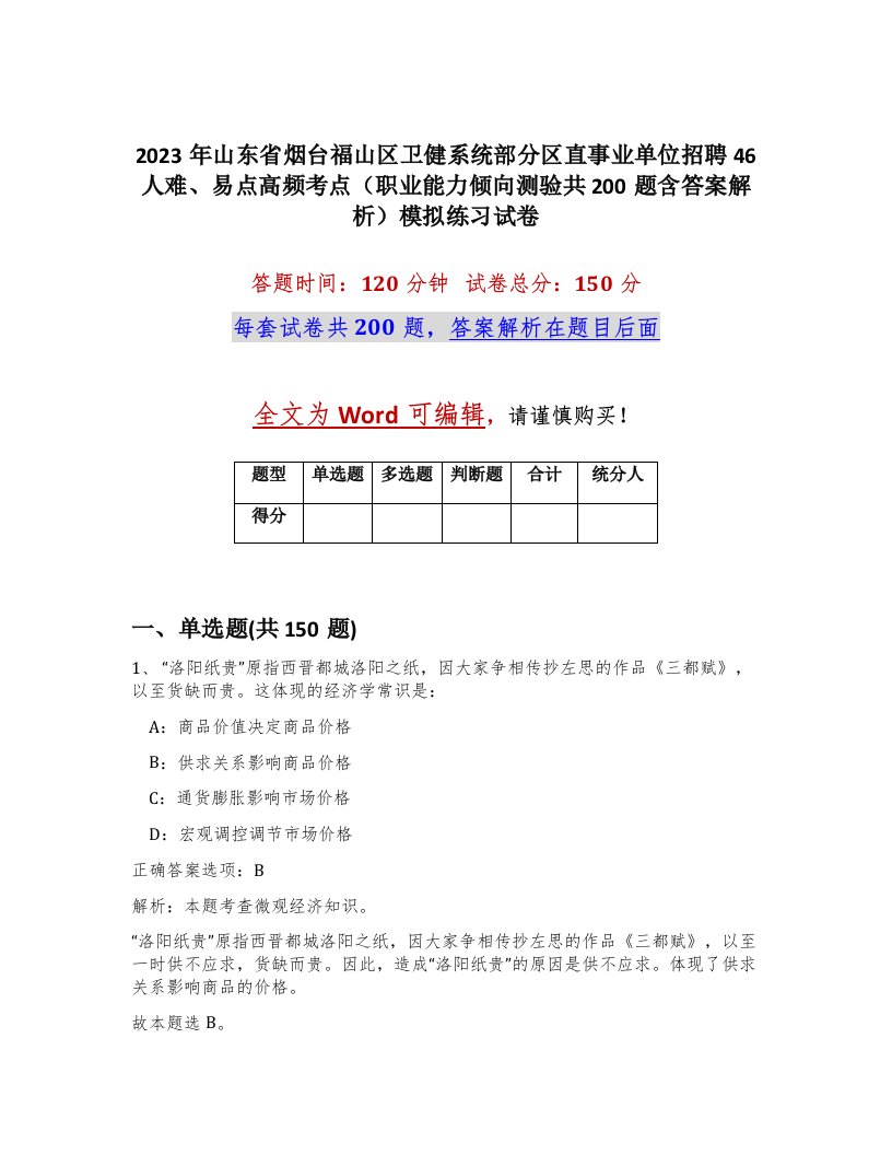 2023年山东省烟台福山区卫健系统部分区直事业单位招聘46人难易点高频考点职业能力倾向测验共200题含答案解析模拟练习试卷