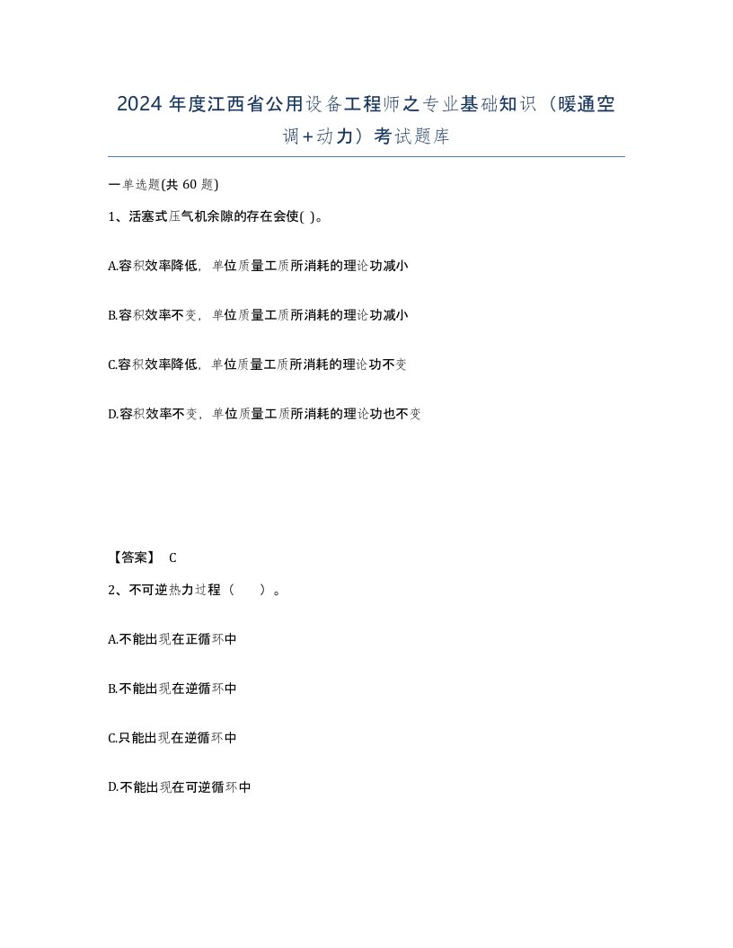 2024年度江西省公用设备工程师之专业基础知识暖通空调动力考试题库