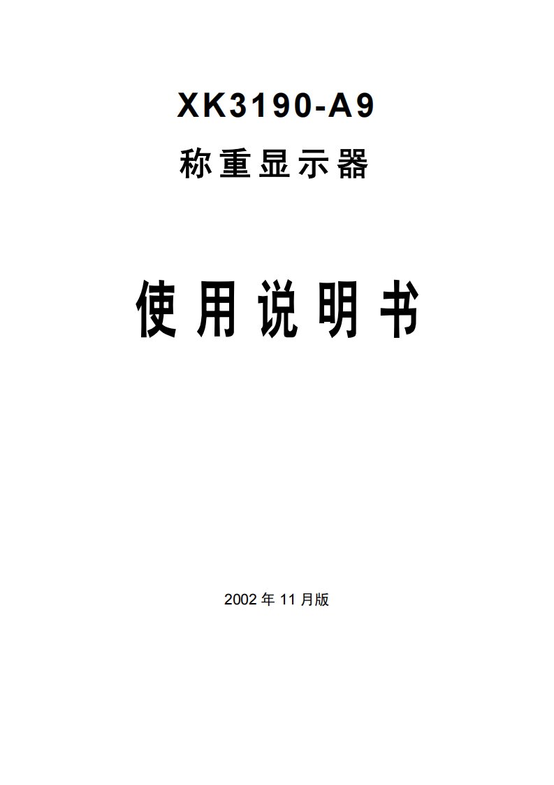 上海耀华-xk3190-a9---------称重显示使用说明书-说明书