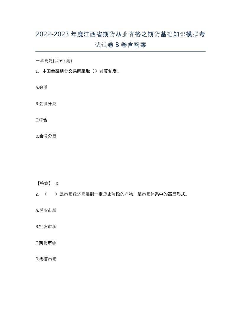 2022-2023年度江西省期货从业资格之期货基础知识模拟考试试卷B卷含答案