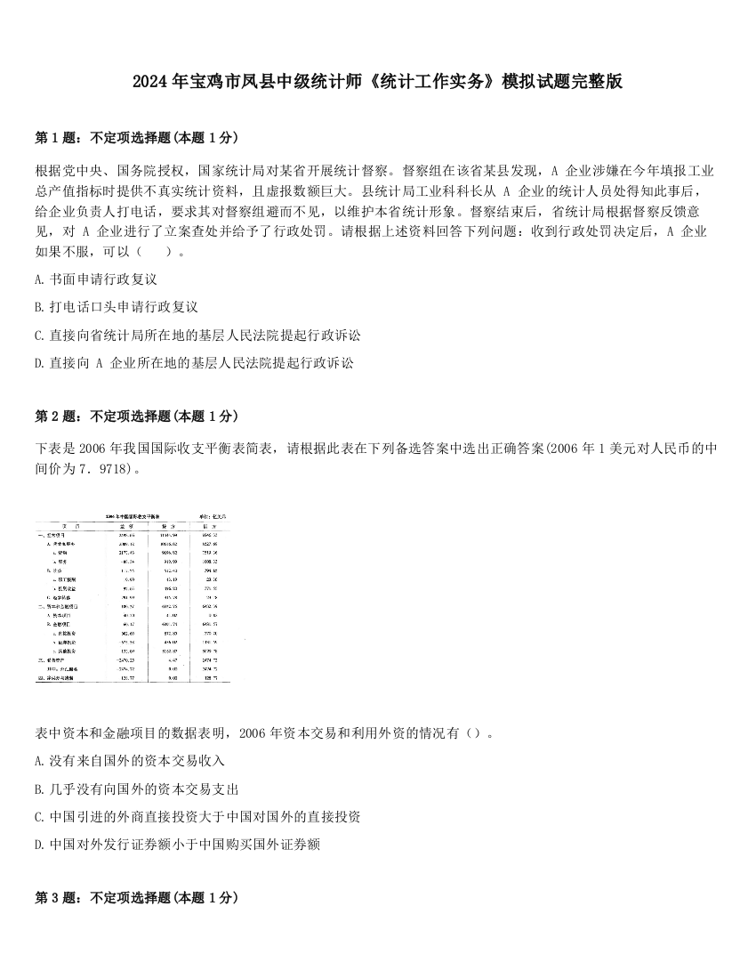 2024年宝鸡市凤县中级统计师《统计工作实务》模拟试题完整版