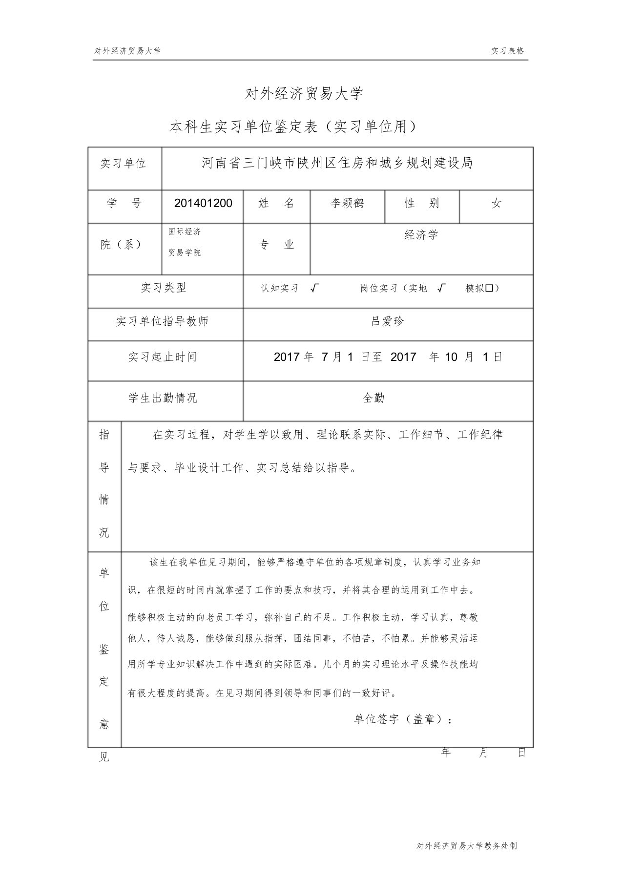 5.本科生实习单位鉴定表(实习单位用)