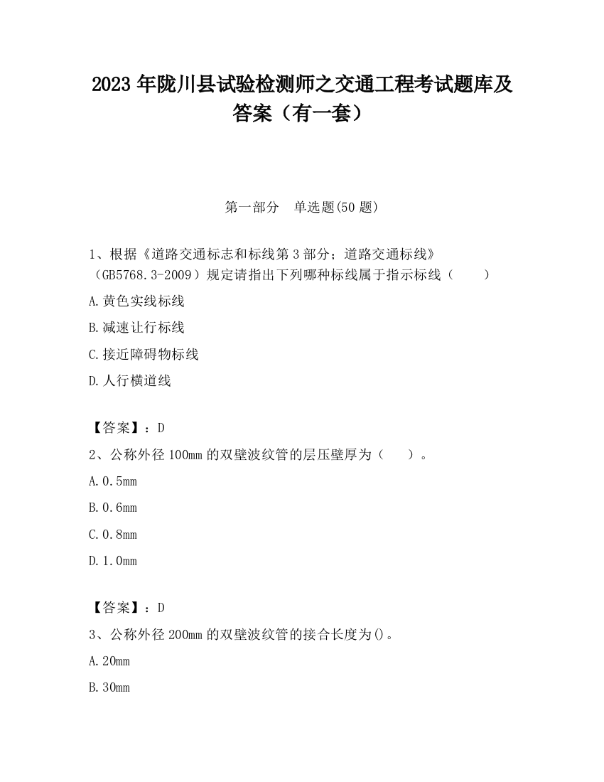 2023年陇川县试验检测师之交通工程考试题库及答案（有一套）