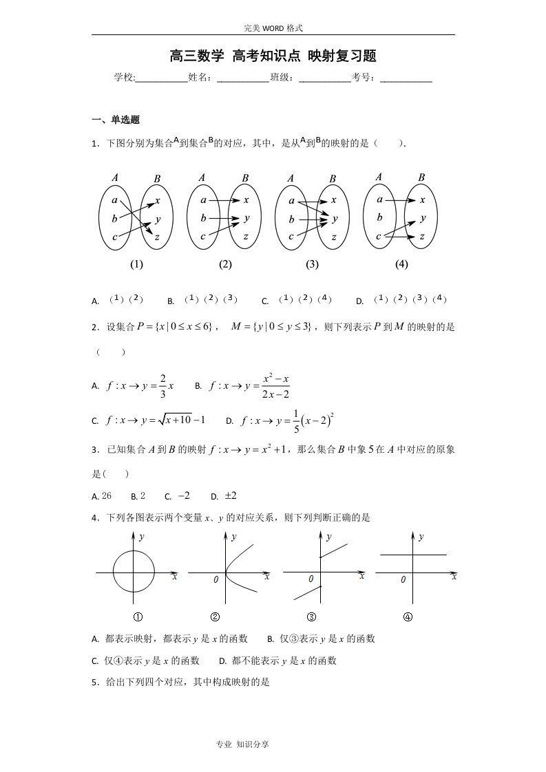 高中三年级数学高考知识点映射复习试题