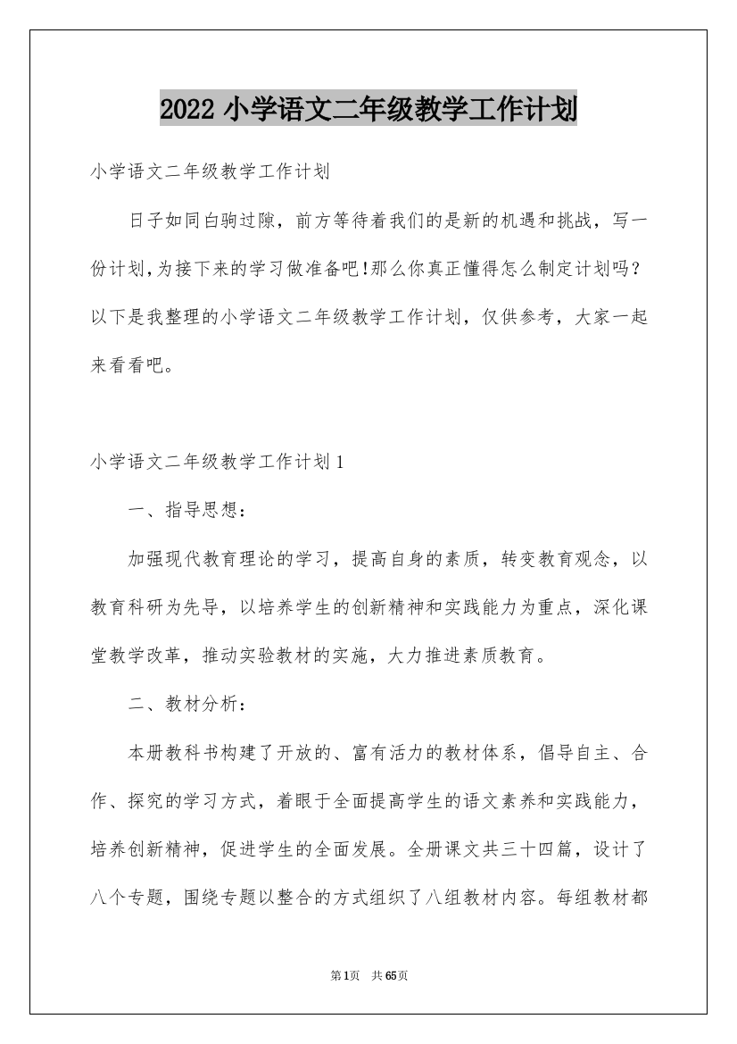 2022小学语文二年级教学工作计划