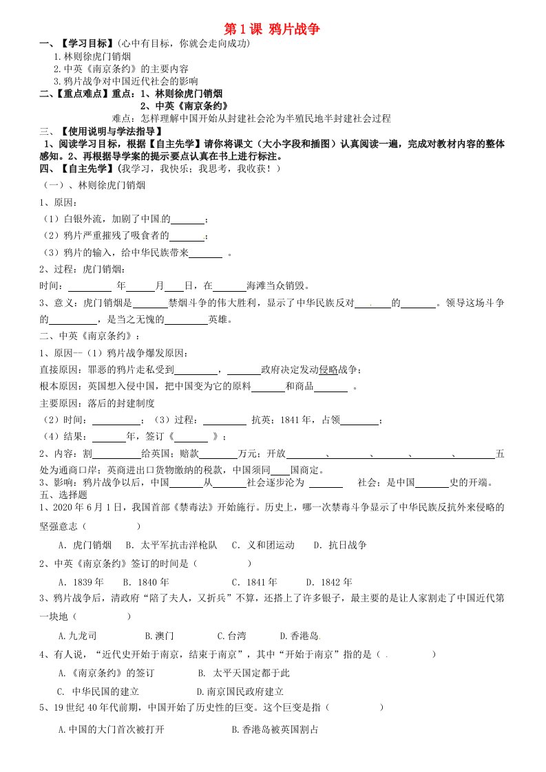 内蒙古包头市达茂旗百灵庙第二中学八年级历史上册第一单元第1课鸦片战争导学案无答案新人教版