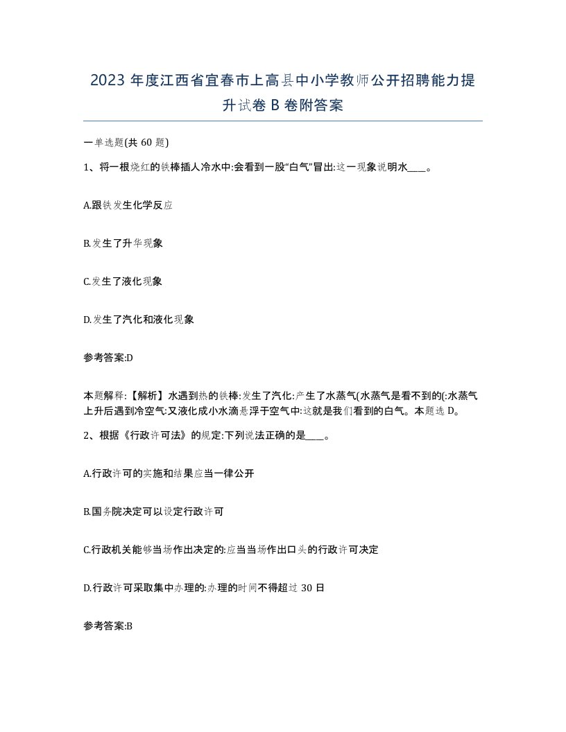 2023年度江西省宜春市上高县中小学教师公开招聘能力提升试卷B卷附答案