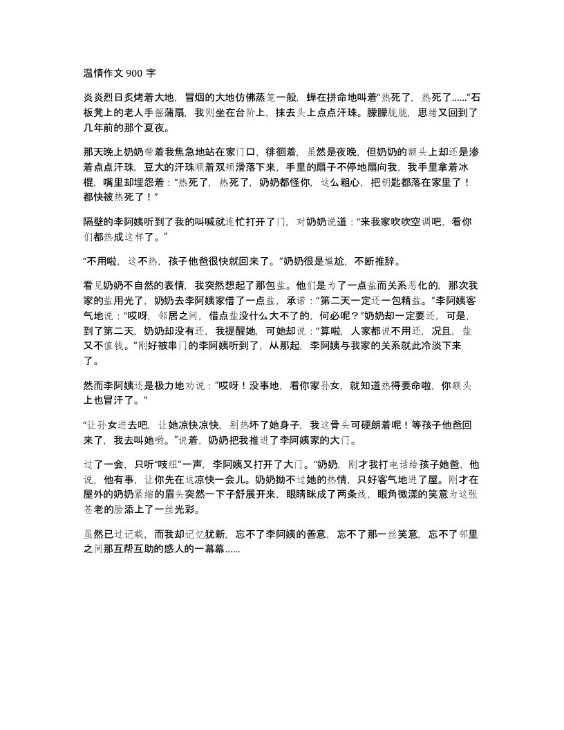 温情作文900字