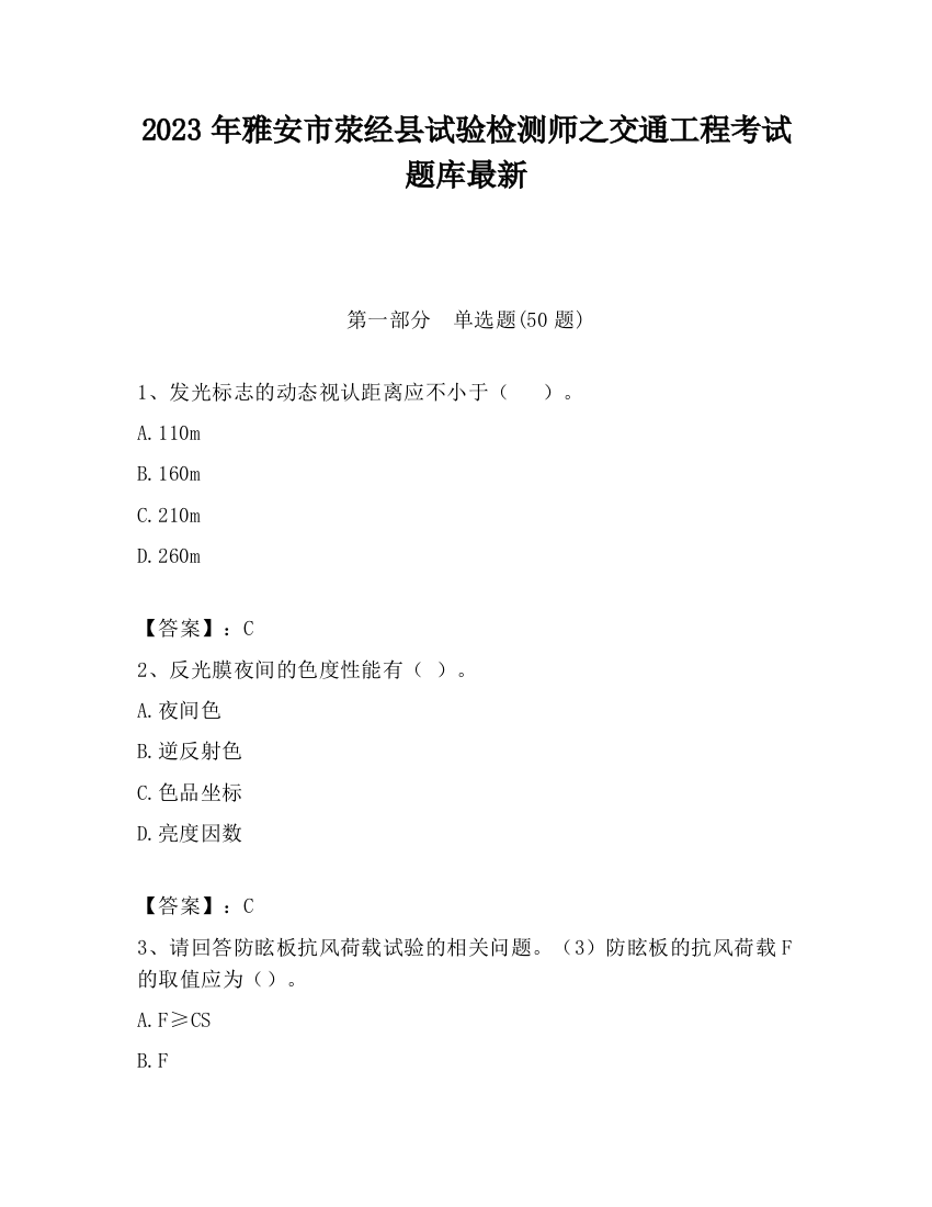 2023年雅安市荥经县试验检测师之交通工程考试题库最新