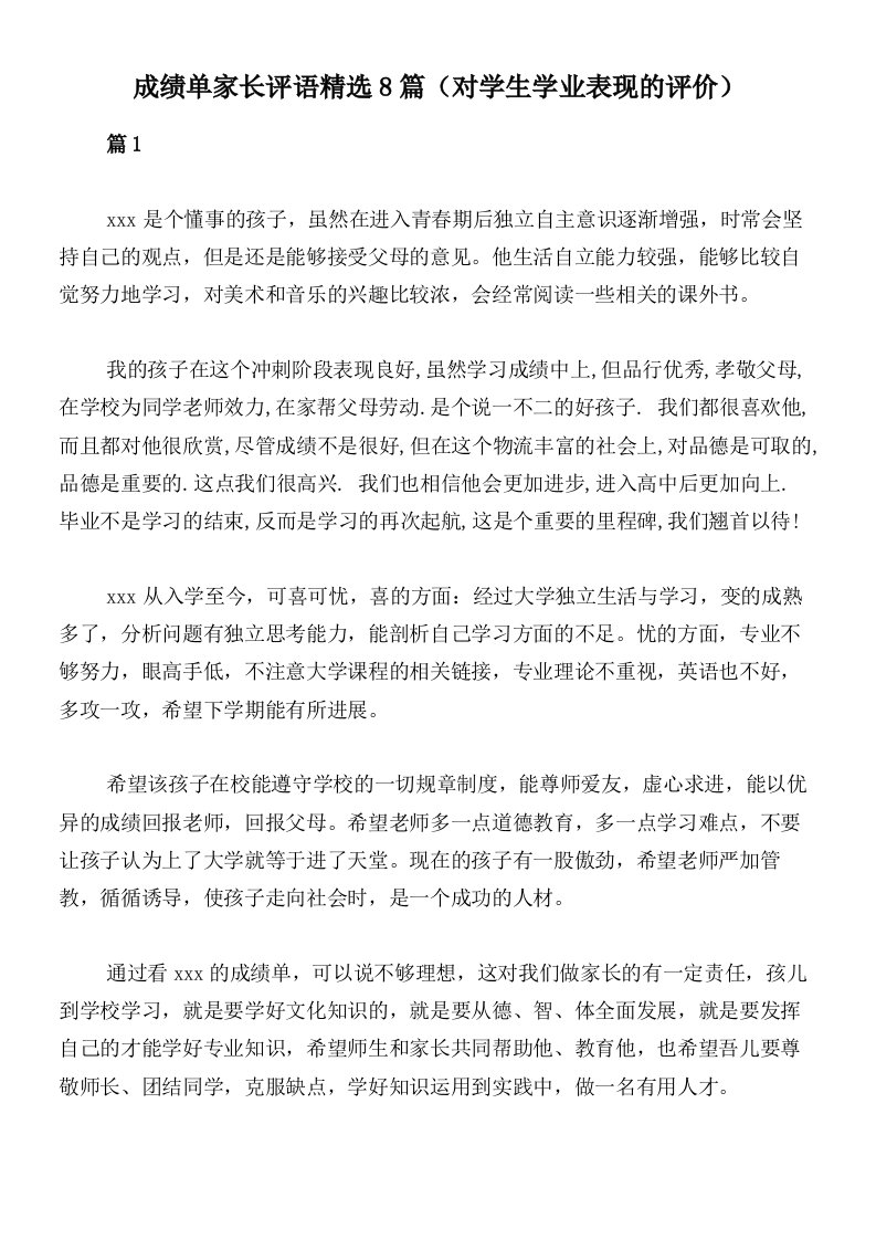 成绩单家长评语精选8篇（对学生学业表现的评价）