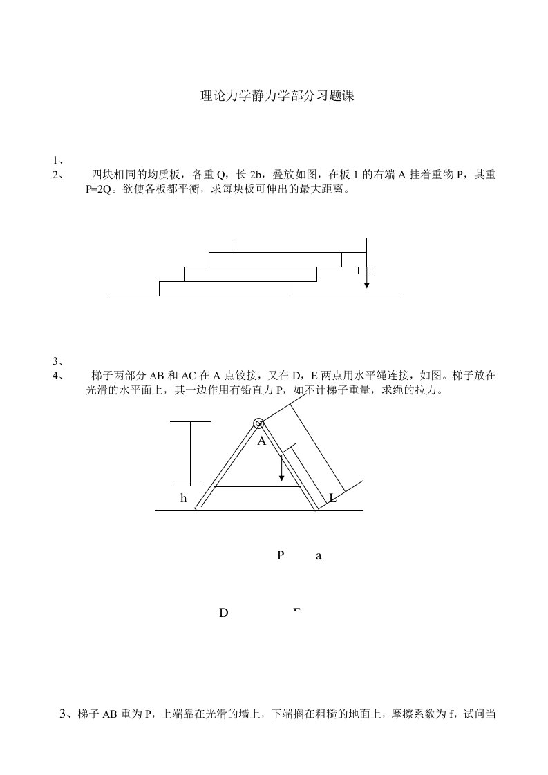 理论力学静力学部分习题课
