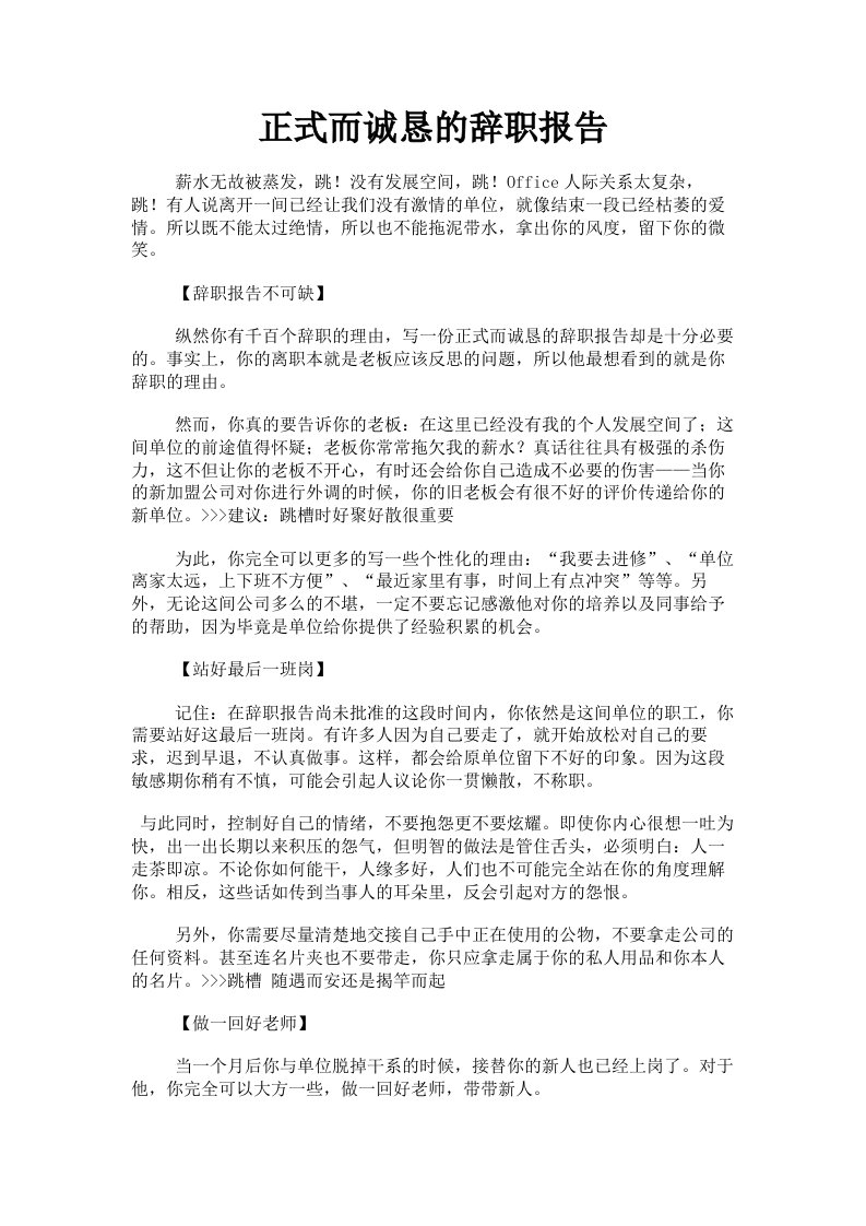 正式而诚恳的辞职报告