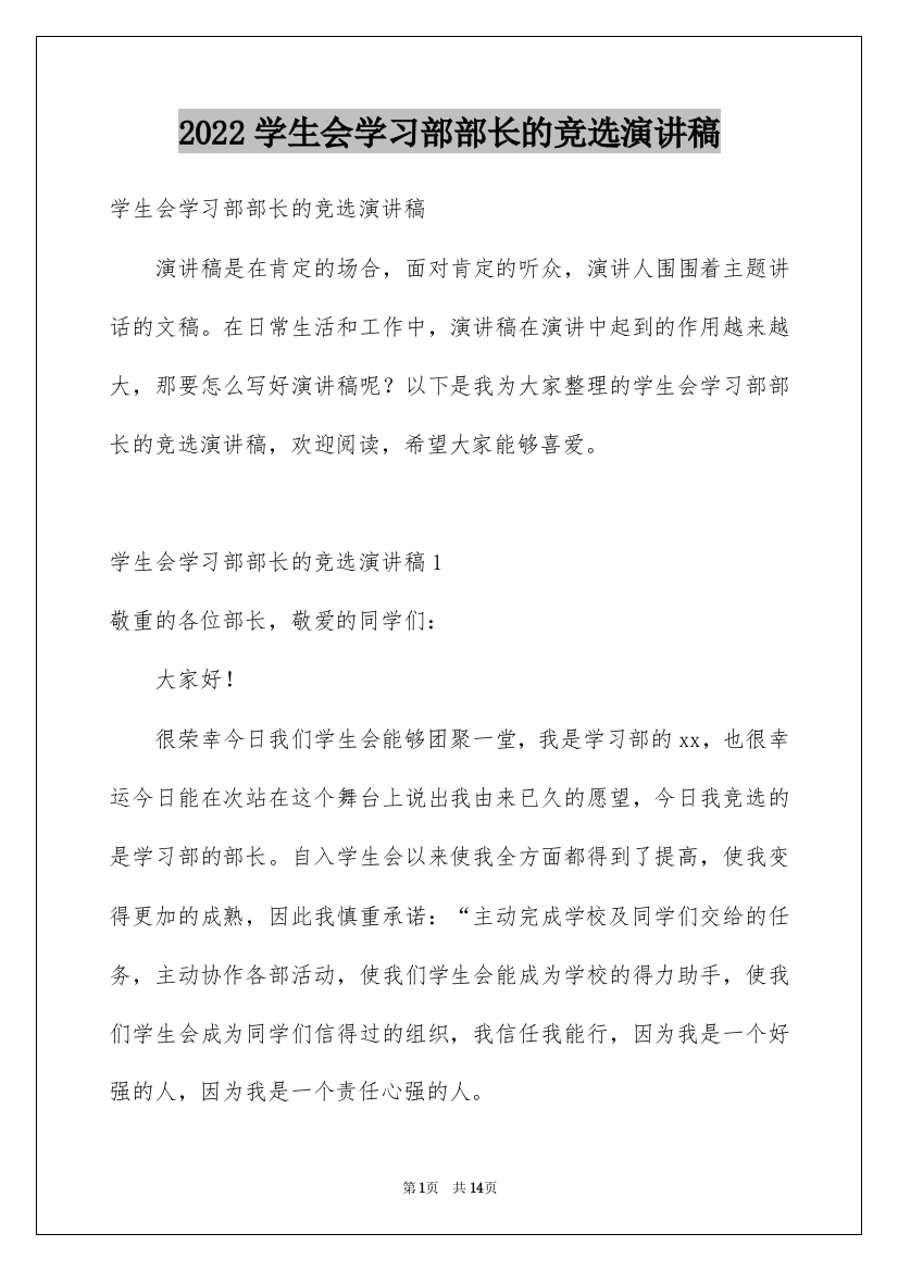 2022学生会学习部部长的竞选演讲稿