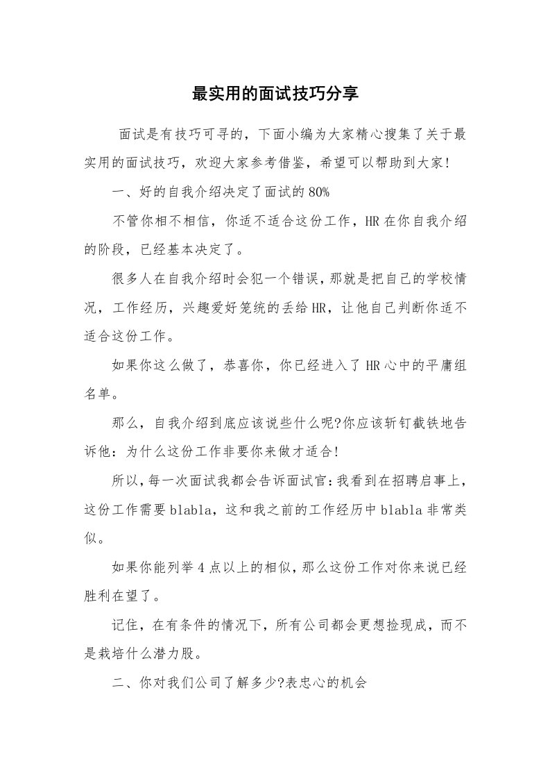 求职离职_面试技巧_最实用的面试技巧分享