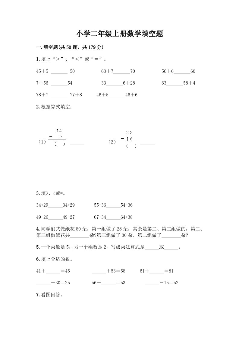 小学二年级上册数学填空题及完整答案【各地真题】