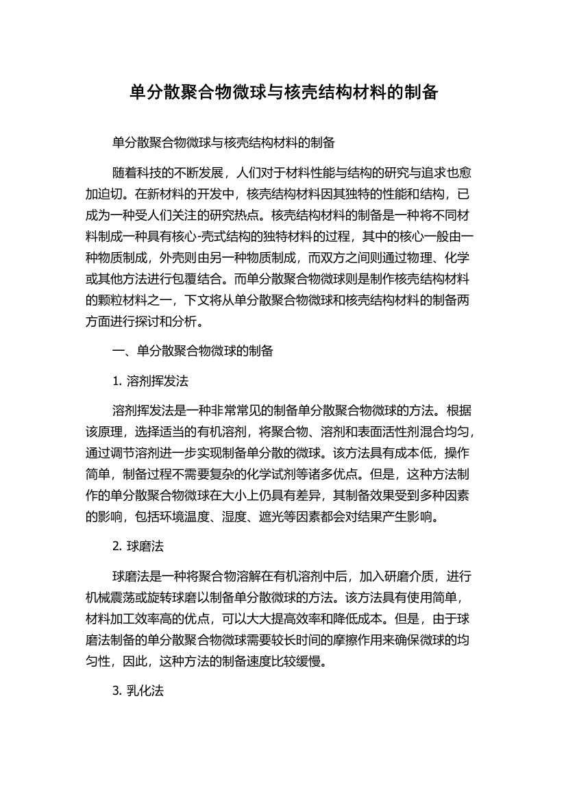 单分散聚合物微球与核壳结构材料的制备