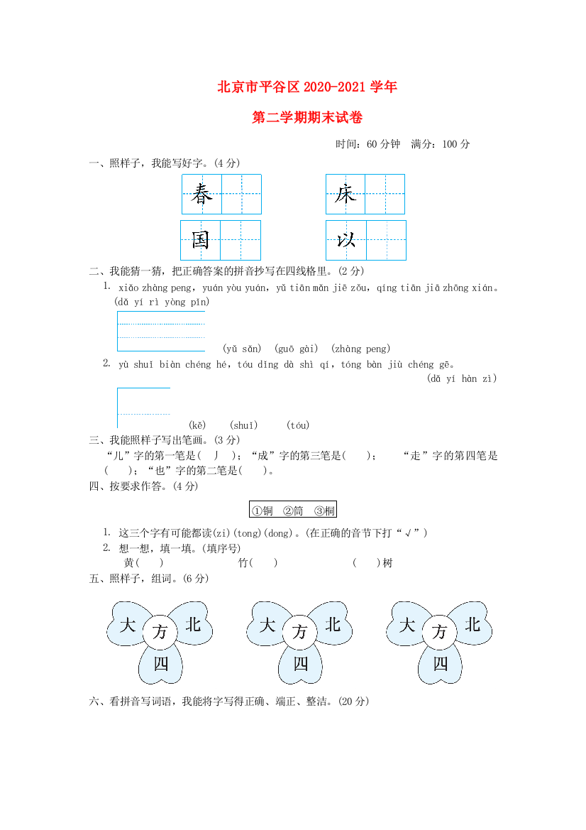 北京市平谷区2020-2021学年一年级语文下学期期末试卷