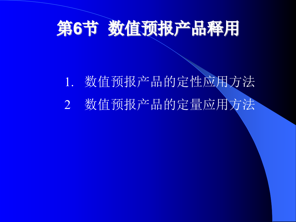 天气原理第5章--06-数值预报产品释用(ppt文档)