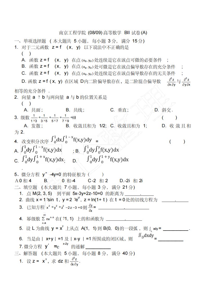 南京工程学院08-09高等数学BⅡa简