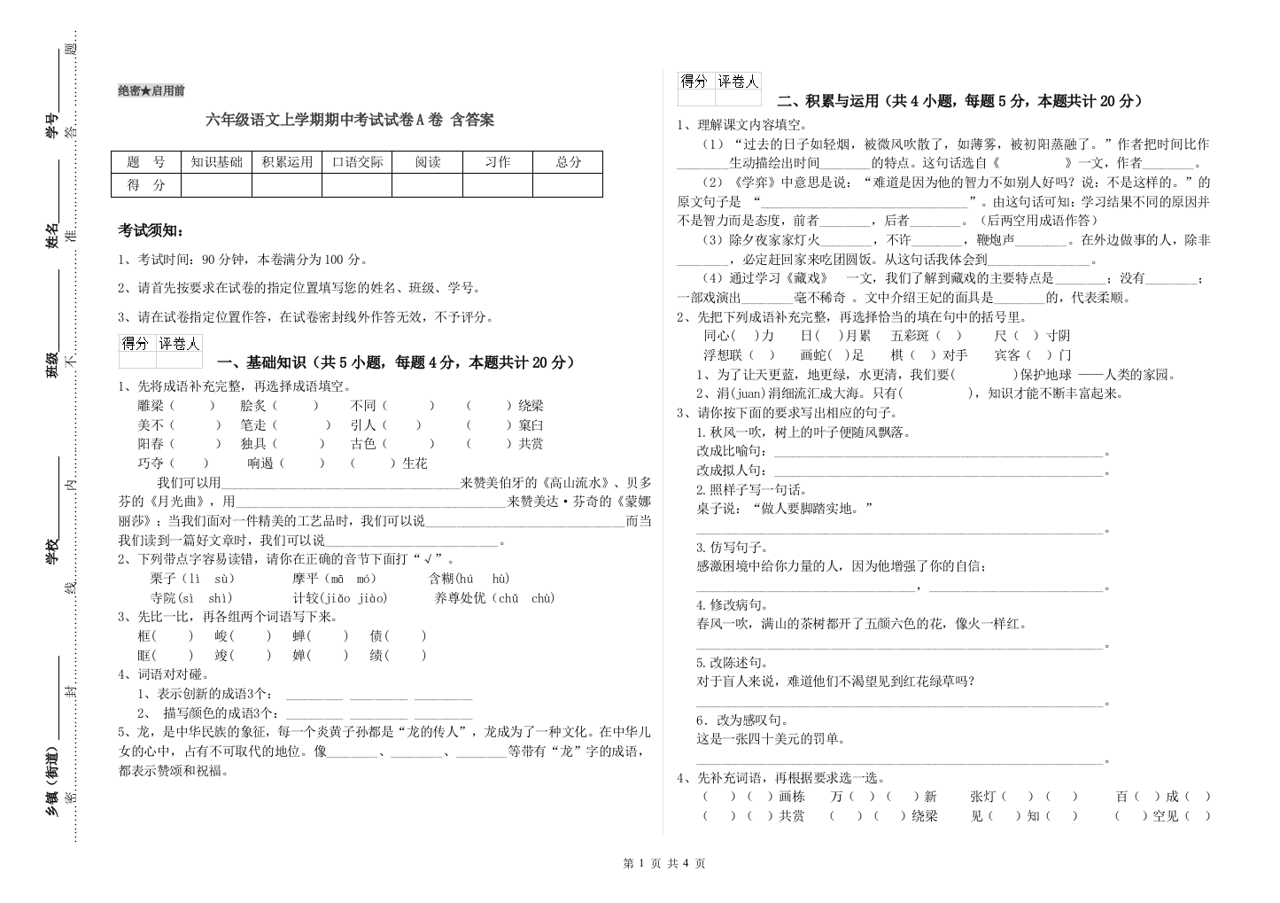 六年级语文上学期期中考试试卷A卷-含答案