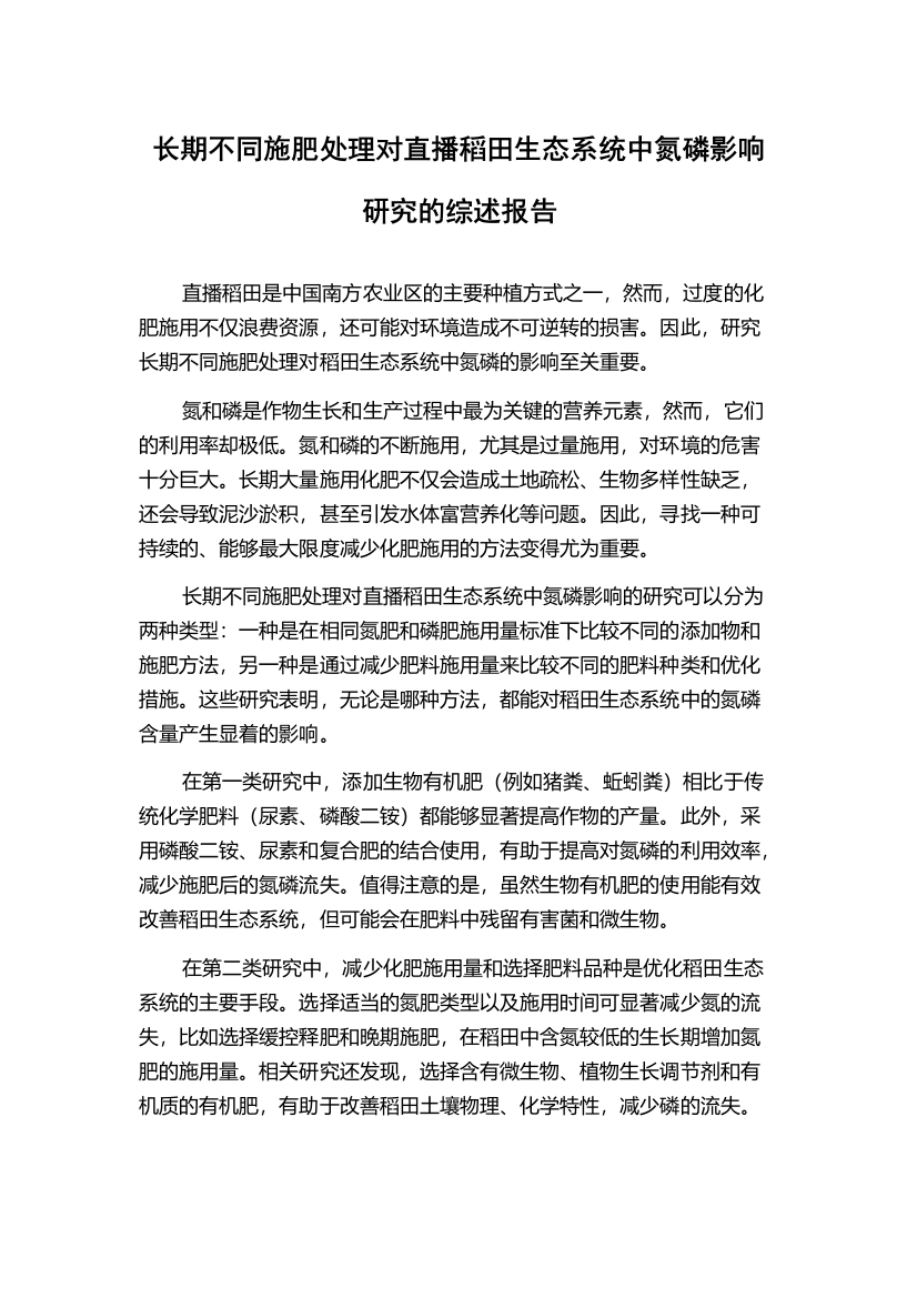 长期不同施肥处理对直播稻田生态系统中氮磷影响研究的综述报告