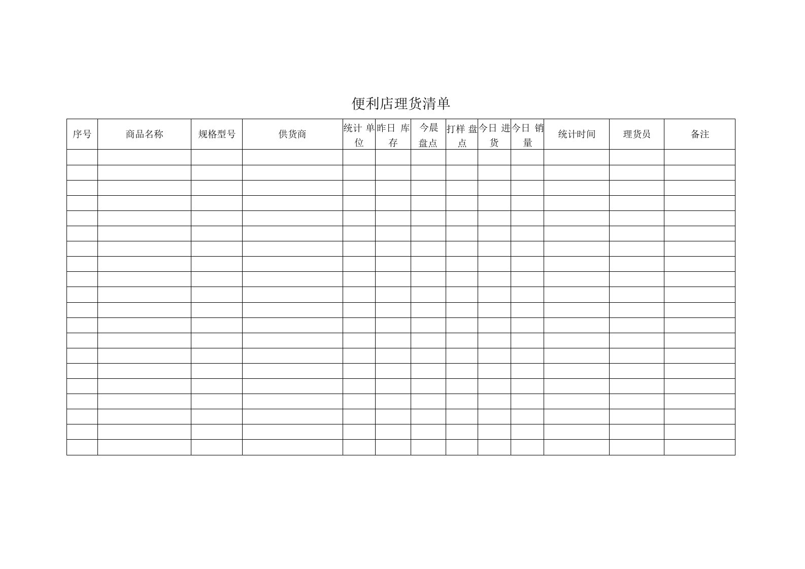 超市便利店理货清单