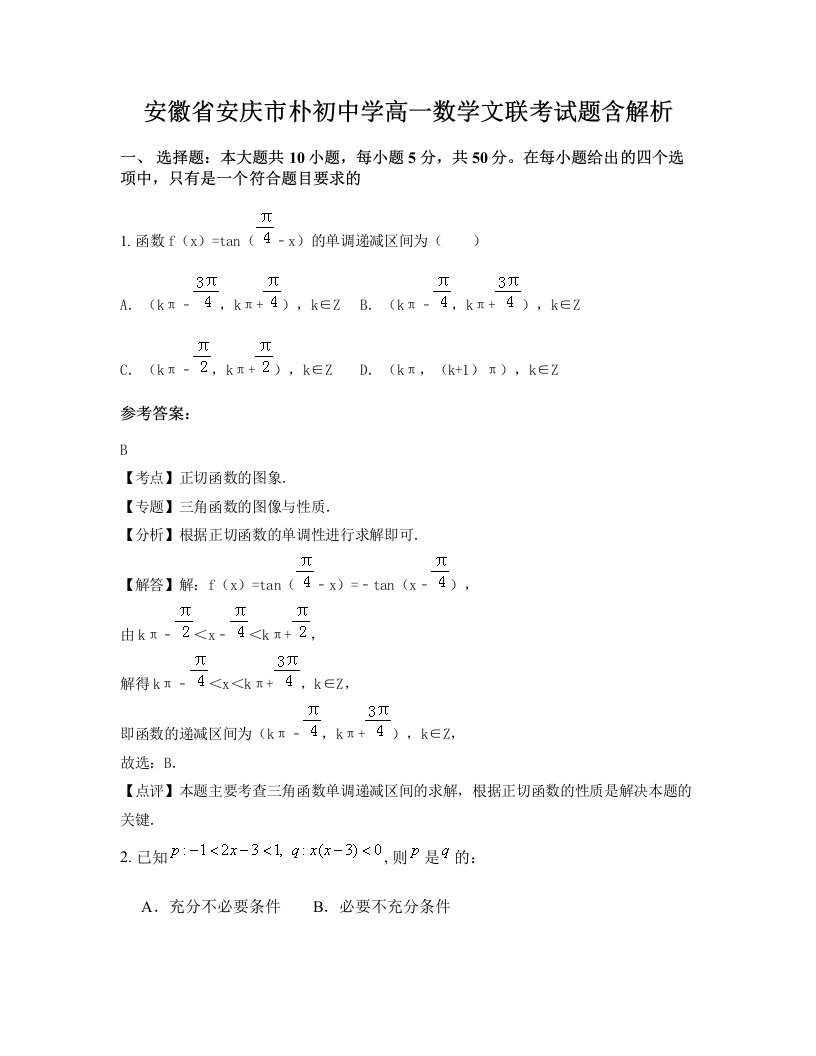 安徽省安庆市朴初中学高一数学文联考试题含解析