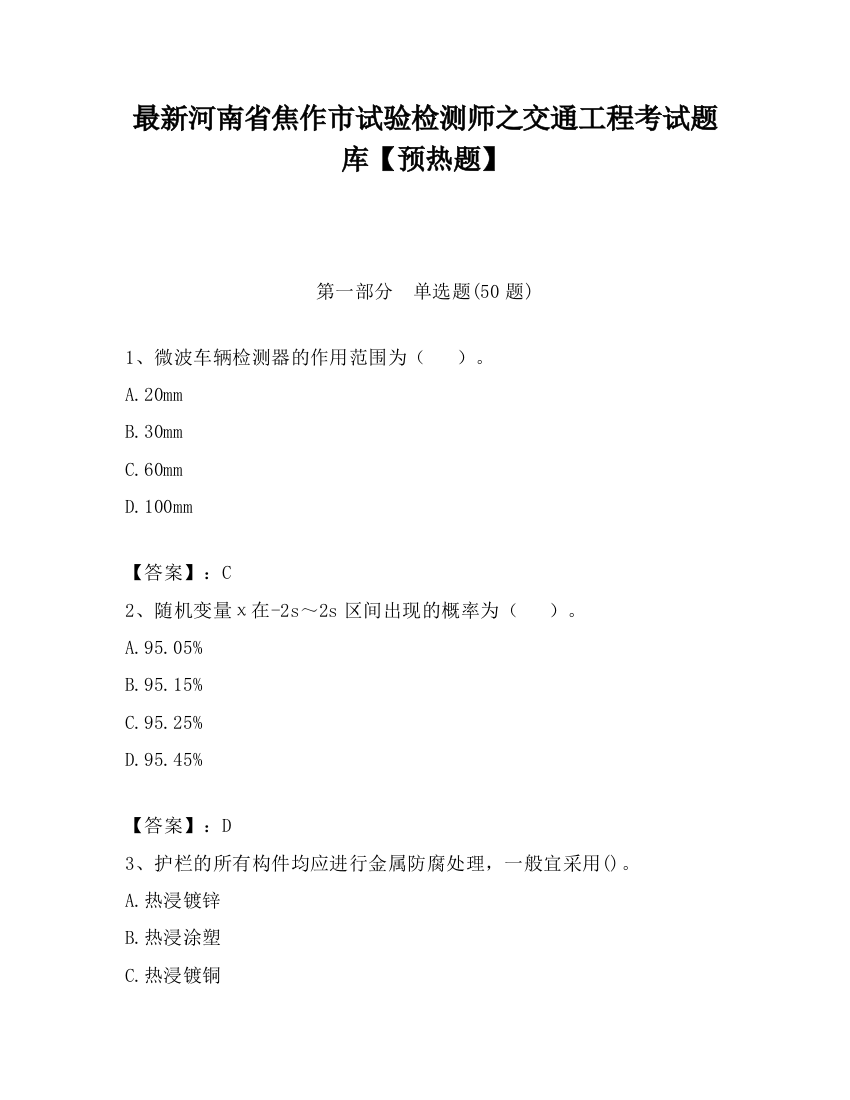 最新河南省焦作市试验检测师之交通工程考试题库【预热题】