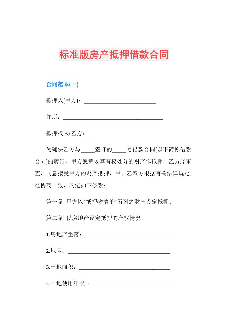 标准版房产抵押借款合同