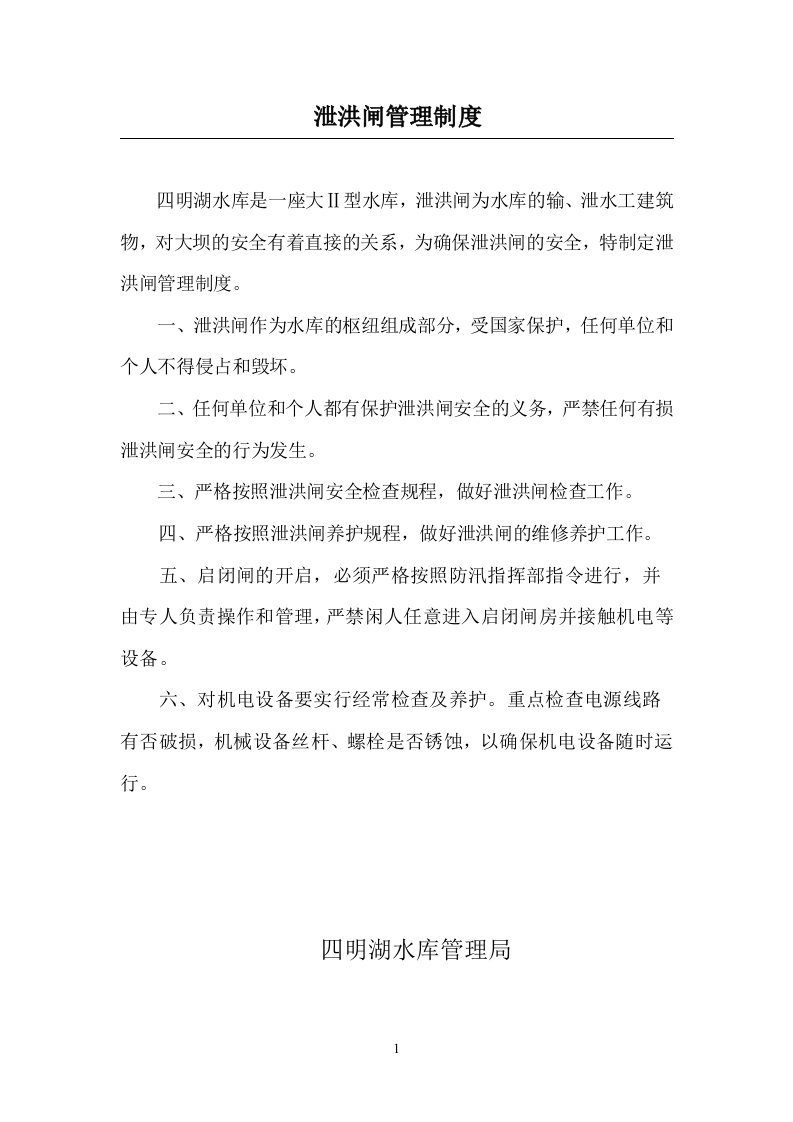 闸门启闭等操作管理制度供参考学习