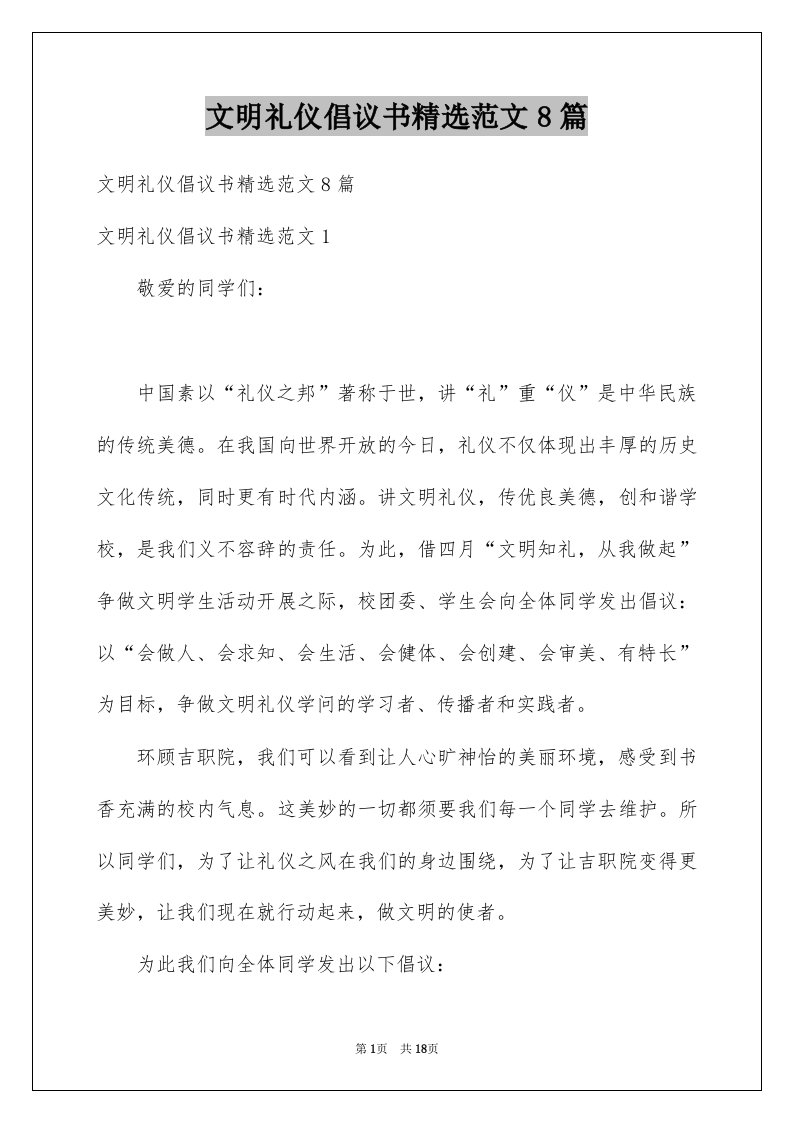 文明礼仪倡议书精选范文8篇