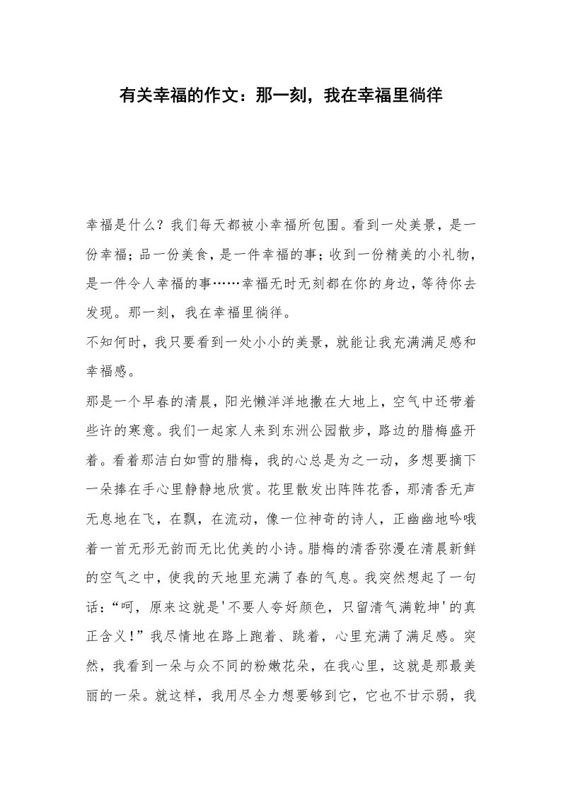 有关幸福的作文：那一刻，我在幸福里徜徉