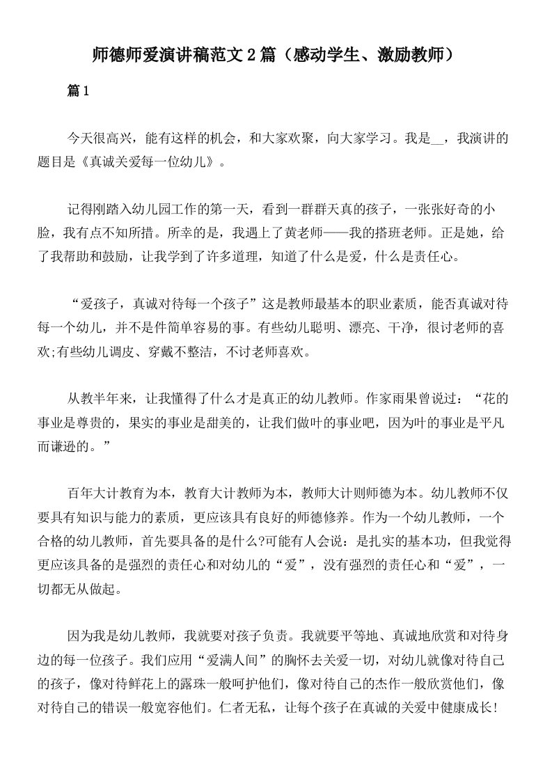 师德师爱演讲稿范文2篇（感动学生、激励教师）