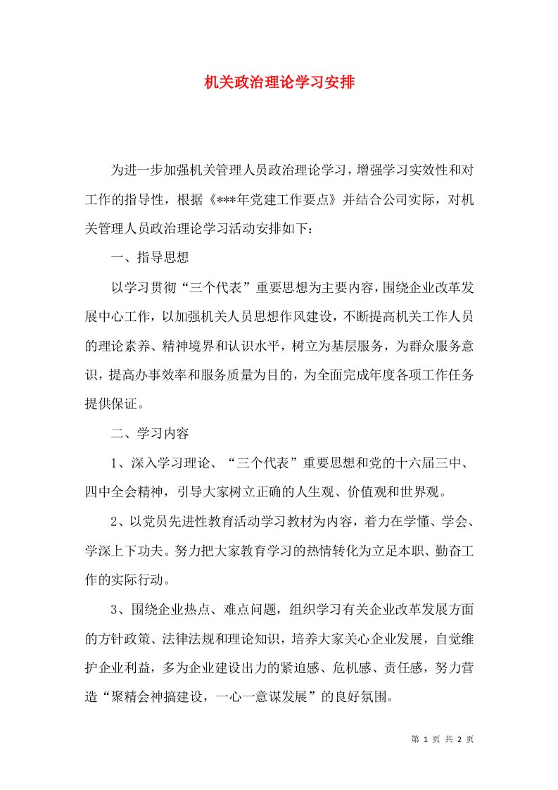 机关政治理论学习安排