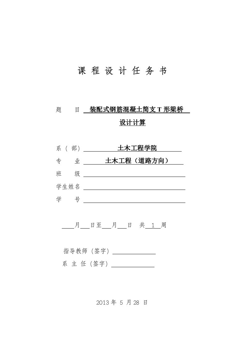 装配式钢筋混凝土简支T型桥梁毕业设计任务书